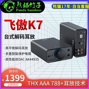 熊猫竹子 FiiO/飞傲 K7 BT台式DSD解码  4.4mm平衡耳机功率放大器