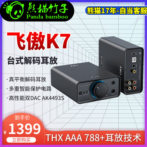 熊猫竹子FiiO/飞傲飞傲K7平衡