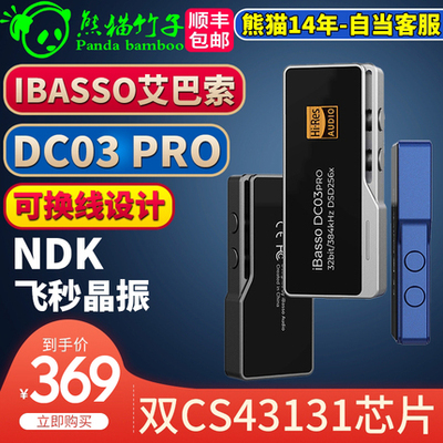熊貓竹子 IBASSO艾巴索DC03PRO /04/05解碼耳放type-c轉3.5 4.4