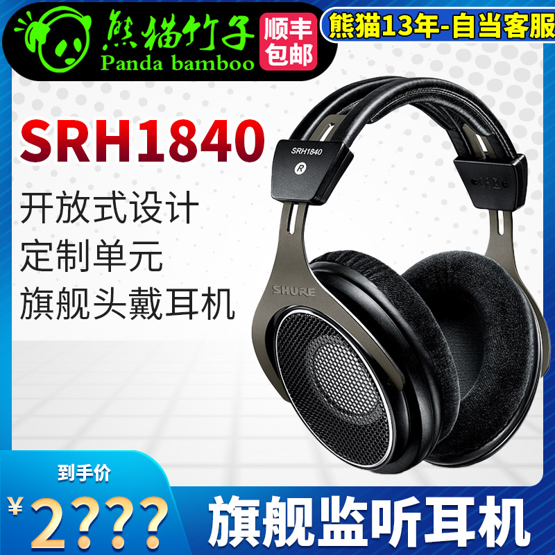 熊猫竹子 Shure/舒尔 SRH1840  SRH1540头戴开放式耳机专业监听旗 影音电器 有线HIFI耳机 原图主图