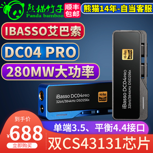 熊猫竹子  ibasso艾巴索DC04/03 PRO  解码耳放 小尾巴 苹果 安卓