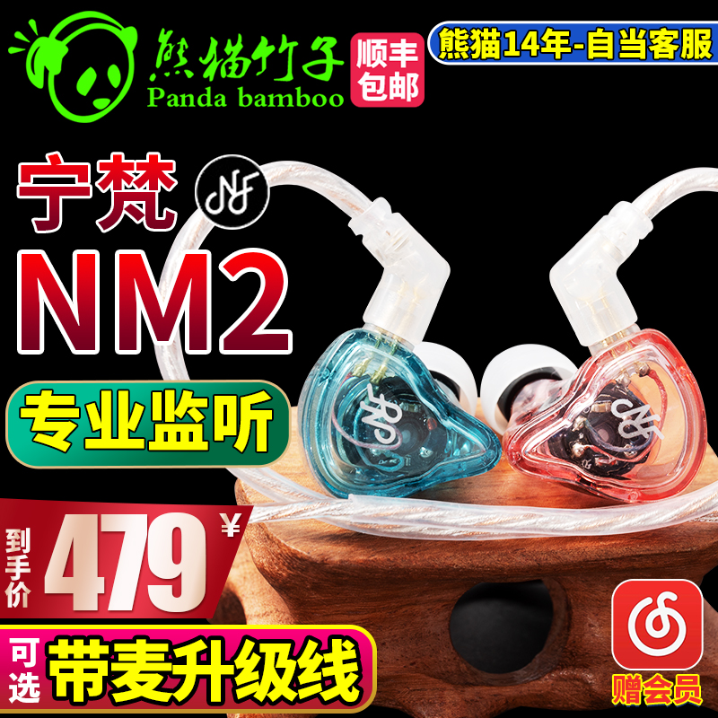 熊猫竹子 宁梵NM2  NA2入耳监听耳机发烧级hifi动圈 IE40/100PRO
