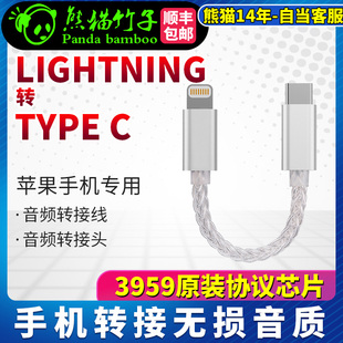 转 type 熊猫竹子 耳放连接线 Lightning 苹果 镀银8股 闪电