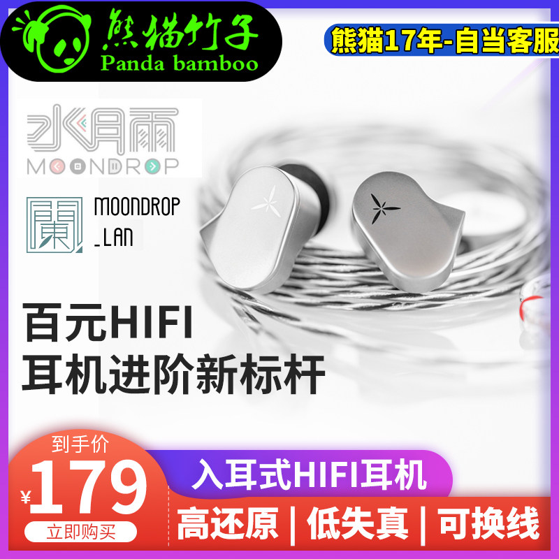熊猫竹子  顺丰速发  水月雨 LAN兰 HiFi进阶入耳式耳机 可换线,影音电器,普通有线耳机,淘宝优惠券,粉丝福利购,淘宝优惠卷