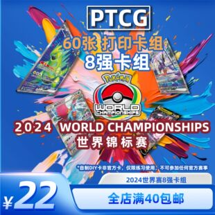 自制手工DIY卡牌 WCS8强卡组 PTCG代卡 宝可梦国际环境卡组
