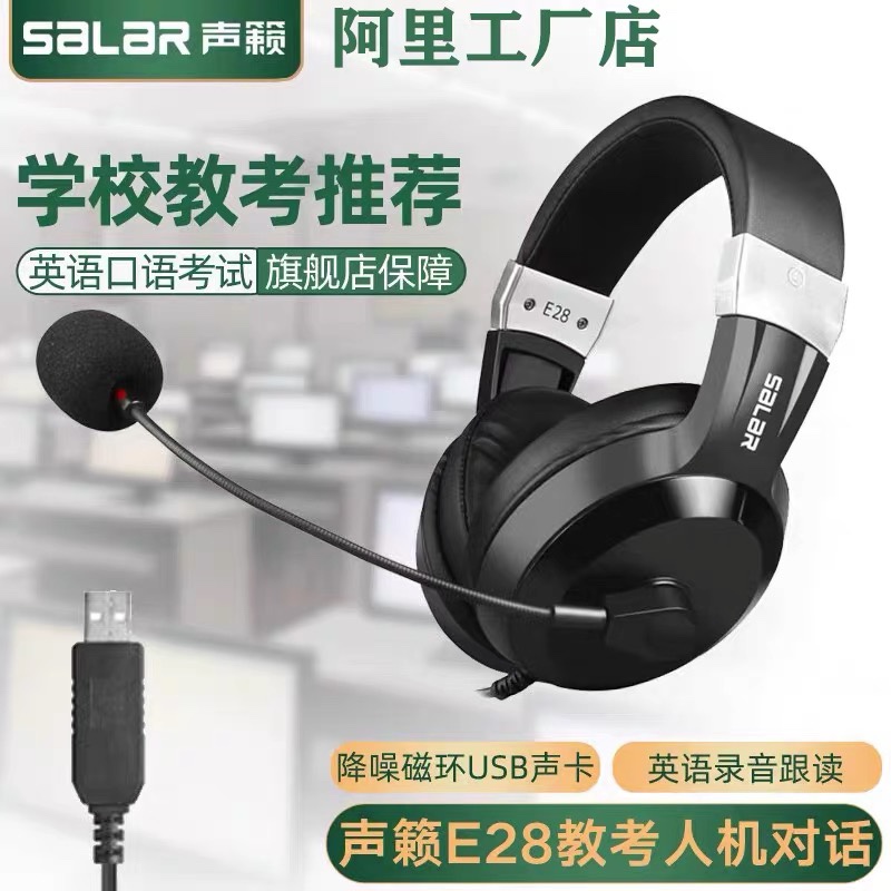 Salar/声籁E28电教中考考耳机英语听力听说降噪考试麦学习耳机