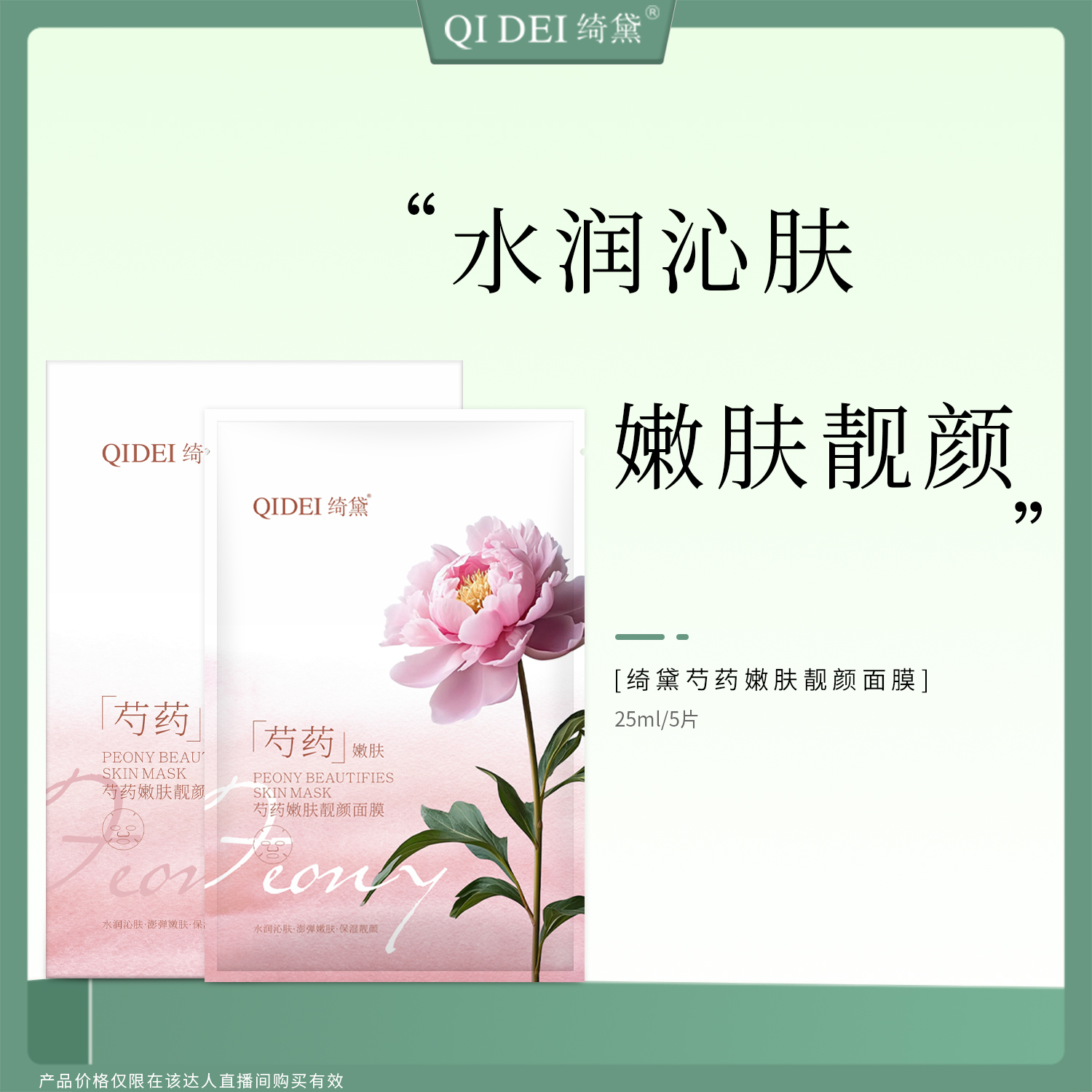 绮黛补水保湿中国3年25ML/5片