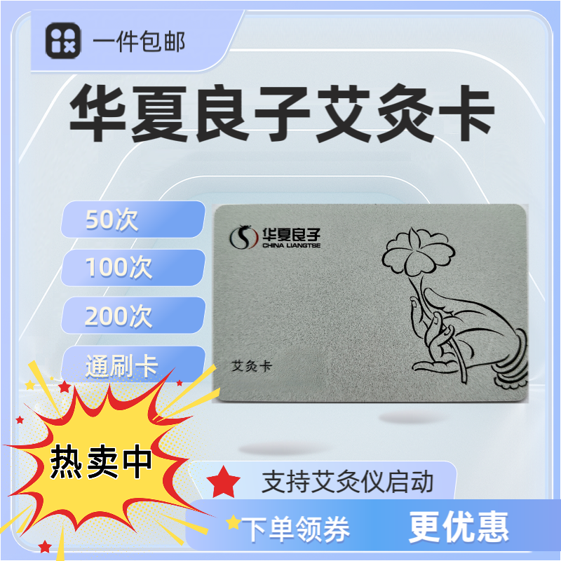 华夏良子艾灸卡50/100/200/500次卡刷卡启动艾灸配件