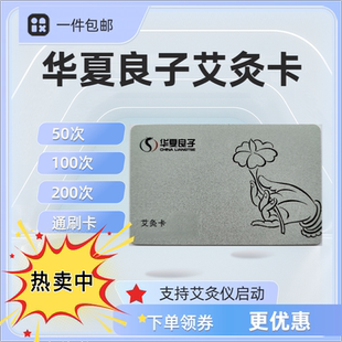 华夏良子艾灸卡仪器启动卡艾灸仪器启动华夏良子艾灸仪通刷卡