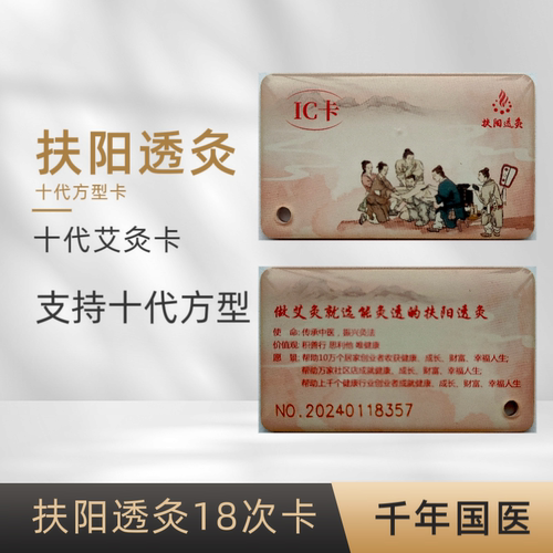 扶阳透灸启动卡，艾灸卡，艾灸仪器启动卡，扶阳透灸卡十代卡，