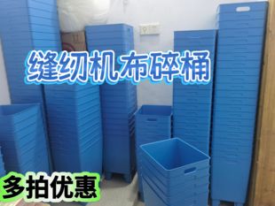 服装厂缝纫机布碎桶制衣厂包缝机布碎桶拷边机垃圾桶锁边机漏布桶