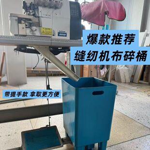 5个装缝纫机包缝机定制布碎桶拷边机垃圾桶锁边机漏布桶制衣专用