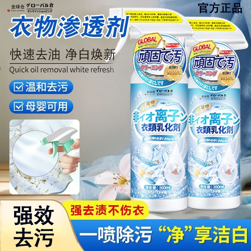 【日本品牌】非离子衣物乳化剂强力去油去渍去污强效渗透剂家用