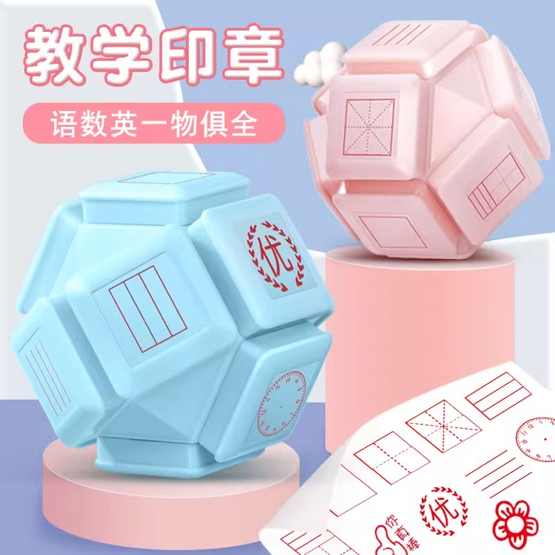 十面印章小学生升级款多功能教学印章田字格拼音钟表印章教师专用