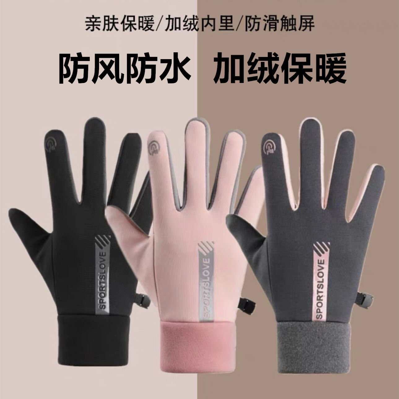 冬季防风防水加绒保暖触屏秋冬季