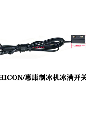 惠康HICON制冰机冰满开关磁性