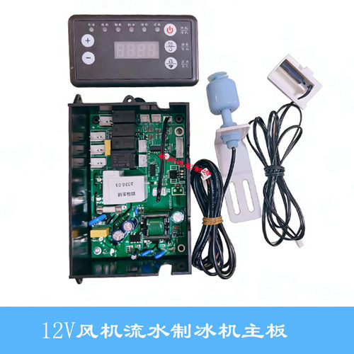 惠康乐创志高制冰机电脑板12V