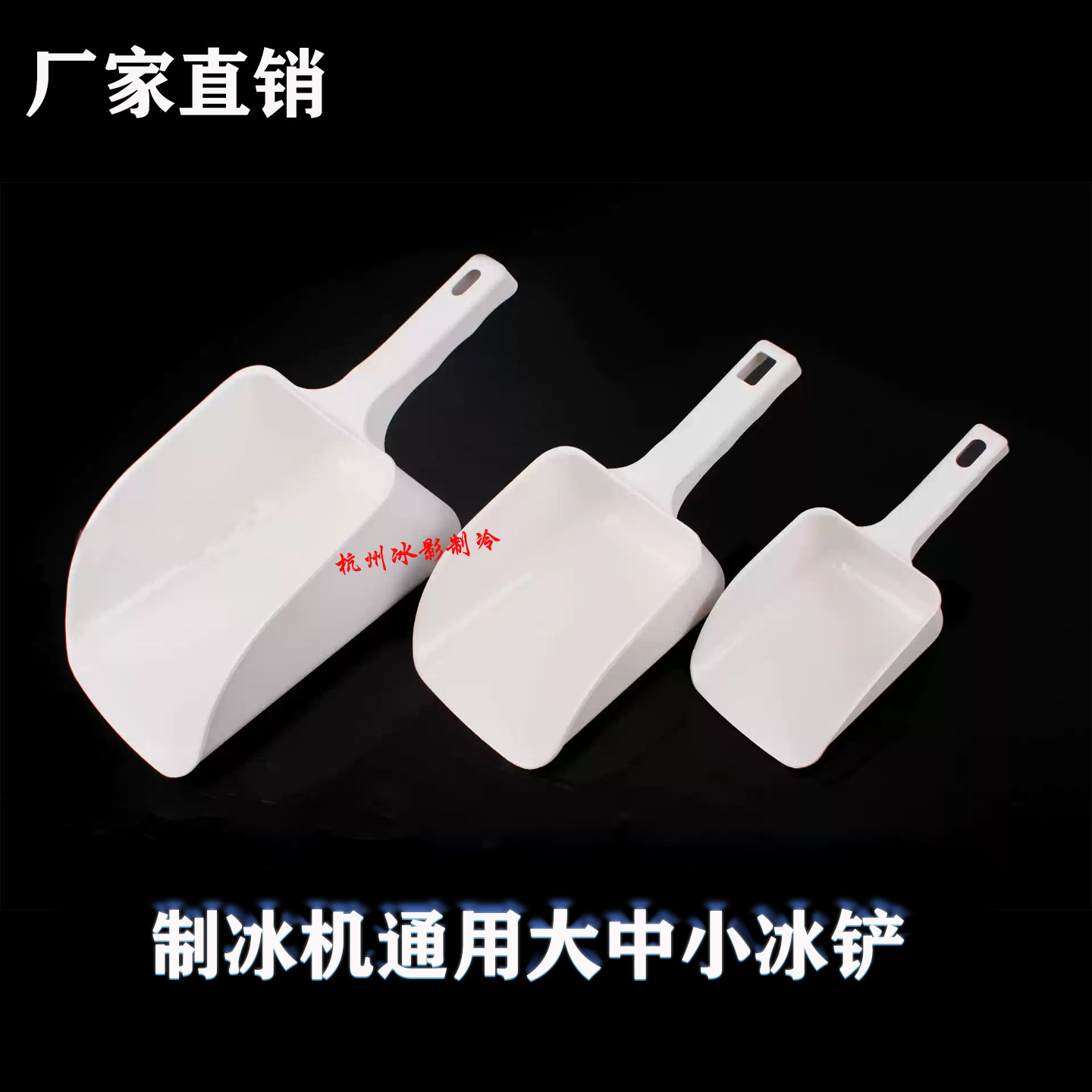 百誉晶信洋航星极奶茶店制冰机冰铲取冰勺冰粒机蜜雪冰城超冷挂钩