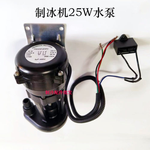 月牙制冰机25W水泵抽水泵循环泵