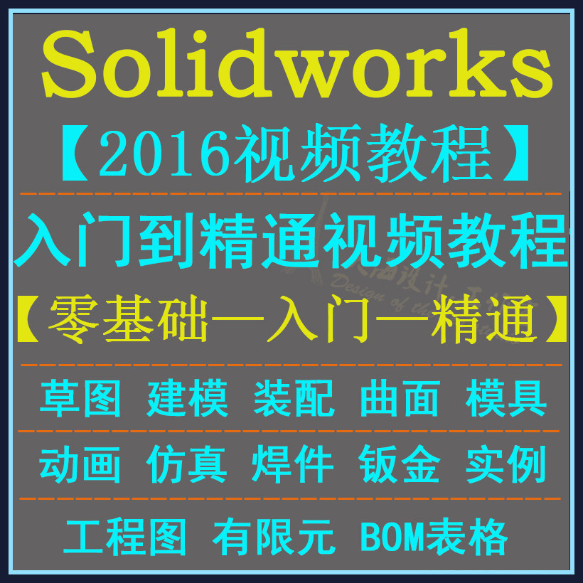 solidworks2016视频教程 建模 装配 工程图 仿真动画