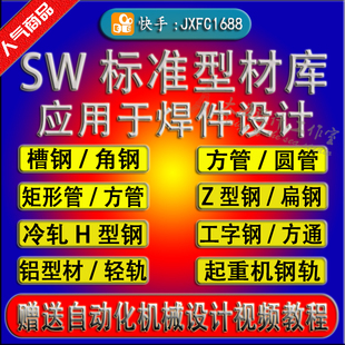 SolidWorks型材库GB库角钢槽钢gb方管机械非标自动化设备模型设计
