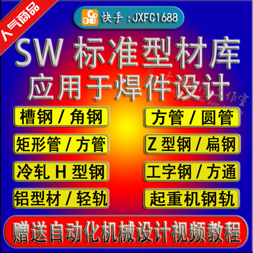 SolidWorks型材库GB库角钢槽钢gb方管机械非标自动化设备模型设计