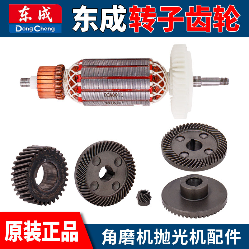 东成角磨机直抛机拉丝机转子齿轮图片