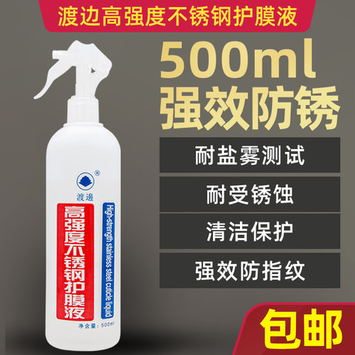 渡边高强度不锈钢防指纹护膜液清