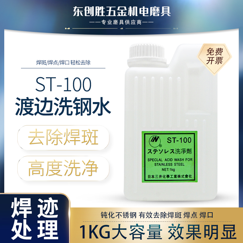 渡边焊道处理钝化膏不锈钢特殊酸洗剂焊缝清洗剂手用ST-100洗钢水