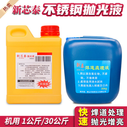焊道处理液新泰不锈钢焊缝清洗剂抛光液机用氩弧焊黑斑焊点电解液
