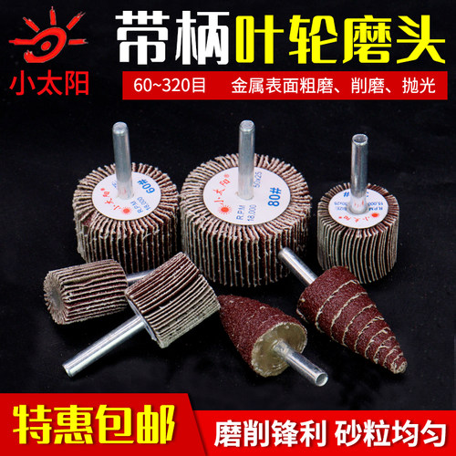 小太阳带柄百叶轮磨头