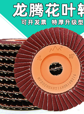 龙腾百叶片花叶轮不锈钢抛光砂布打磨片手磨机百页轮80 砂纸碟320