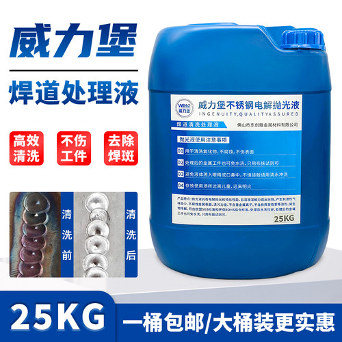 威力堡焊道处理液 机用焊缝抛光液 不锈钢专用焊点清洗焊斑酸洗液