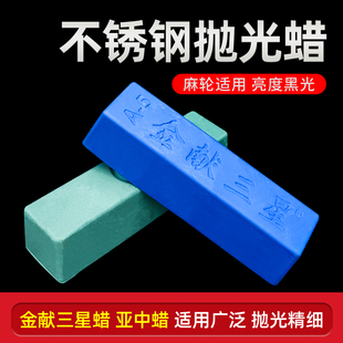 金献三星抛光蜡抛光膏蓝蜡抛精抛不锈钢镜面研磨蜡布轮麻轮出光蜡