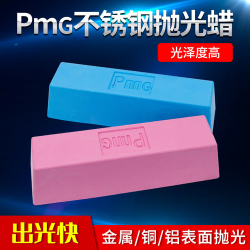 PMG不锈钢抛光蜡抛光膏