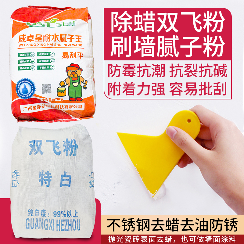 腻子粉双飞粉除蜡去指纹
