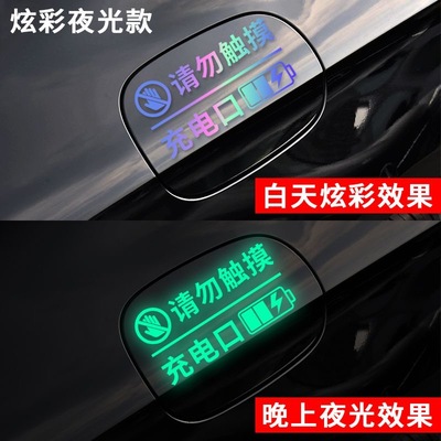 电动混动汽车充电口警示反光贴