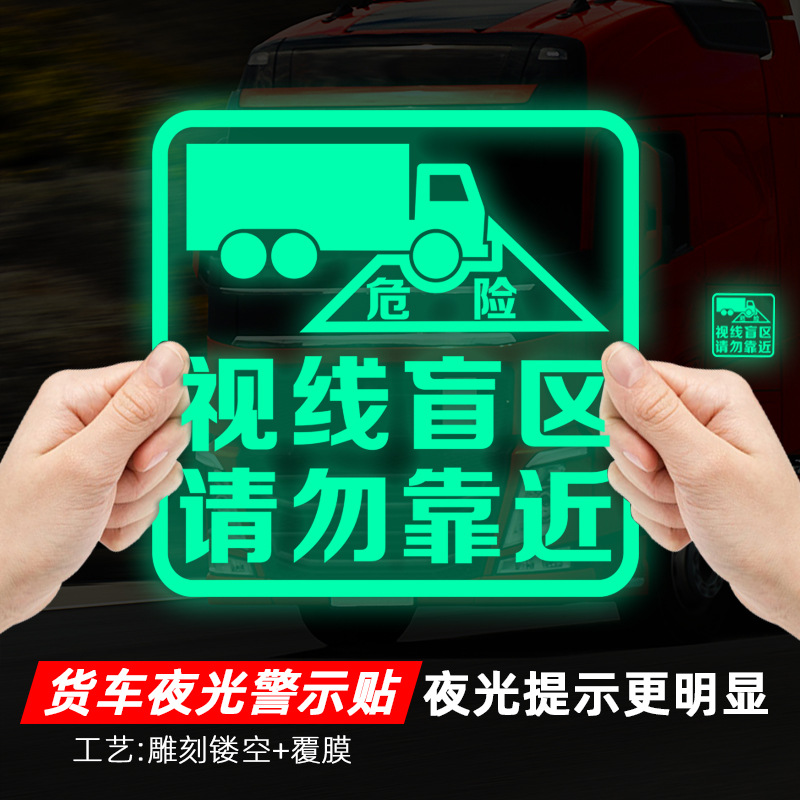 大货车视线盲区请勿靠近车贴纸