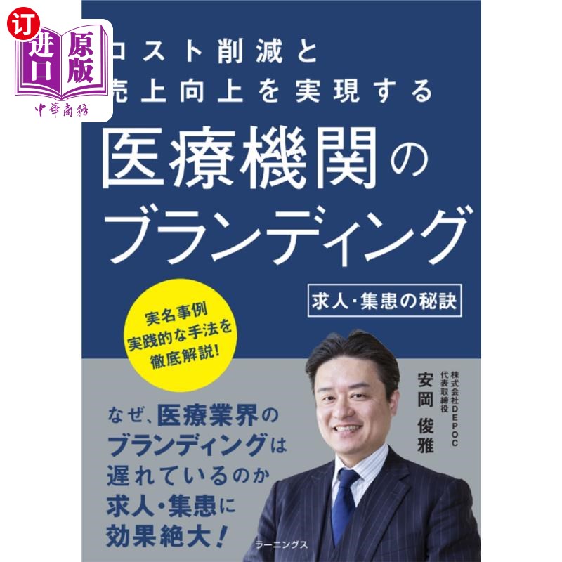 海外直订日语 医療機関のブランディング　求人・集患の秘訣　コスト削減と売上向上を実現する 医疗机构的品牌建设招聘、聚
