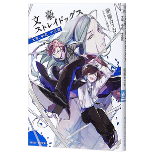 预售 【中商原版】文豪野犬 太宰 中也 十五岁 小说 日文原版 文豪ストレイドッグス 太宰中也十五歳 春河35 朝雾卡夫卡 太宰治中?