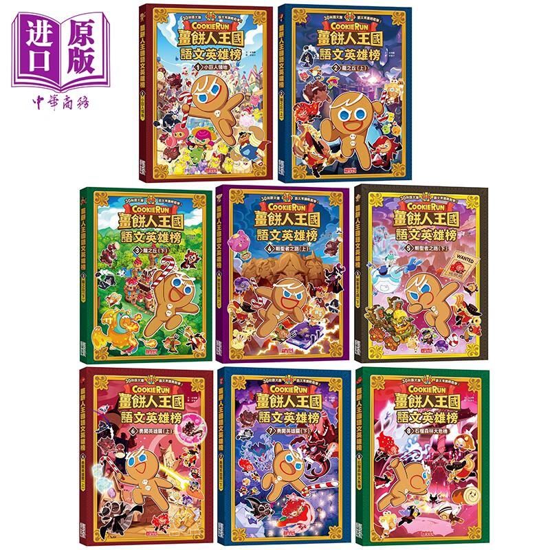 姜饼人王国语文英雄榜漫画书8册 小巨人领地 龙之丘 朝圣者之路 勇闯英雄关 石榴森林大危机 港台原版语文常识轻松学【中商原