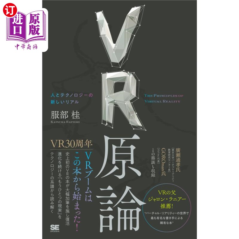 海外直订日语 VR原論 人とテクノロジーの新しいリアル VR原理人与技术的新现实