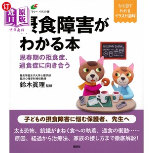 海外直订日语 摂食障害がわかる本　思春期の拒食症、過食症に向き合う 了解进食障碍的书面对青春期的厌食症和暴食症