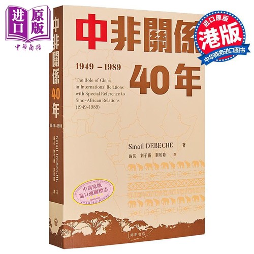 中非关系40年 1949—1989 港台原版 Smail DEBECHE 开明书店【中商原版】