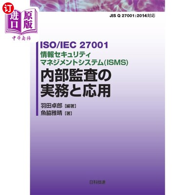 海外直订日语 ＩＳＯ／ＩＥＣ　２７００１情報セキュリティマネジメントシステム〈ＩＳＭＳ〉内部監査の実務と応用 ISO / I