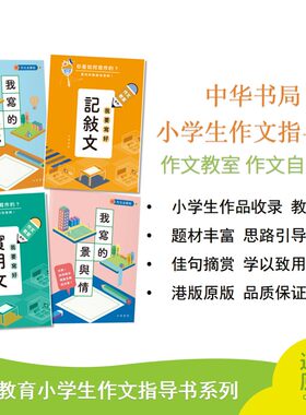 中华书局 小学生作文指导书 作文教室系列 作文自学班系列 记叙文 实用文 说明文 描写文 港版原版 品质保证