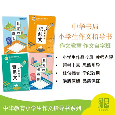 中华书局 小学生作文指导书 作文教室系列 作文自学班系列 记叙文 实用文 说明文 描写文 港版原版 品质保证