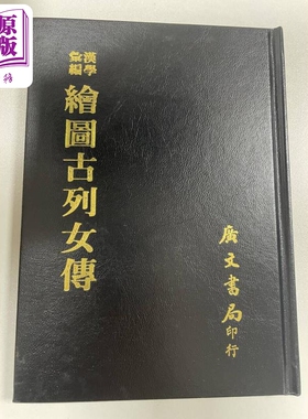 现货 汉学汇编 绘图古列女传 精装 港台原版 刘向 广文书局【中商原版】