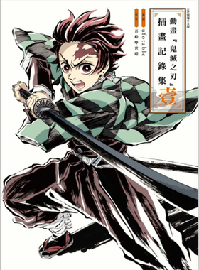 漫画 动画 鬼灭之刃 插画记录集 壹 吾峠呼世晴 台版画册书 东立出版【中商原版】