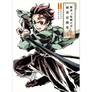 预售 漫画 动画 鬼灭之刃 插画记录集 壹 吾峠呼世晴 台版画册书 东立出版【中商原版】